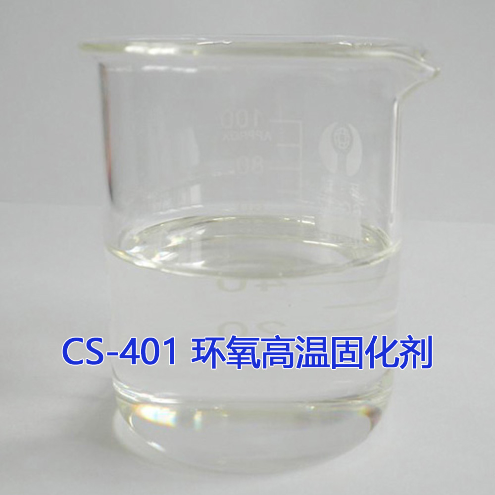 CS-401环氧高温固化剂