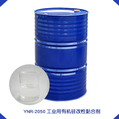 YNR-2050工业用有机硅改性黏合剂
